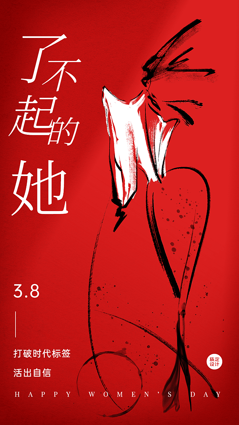妇女节节日祝福插画干油墨手机海报