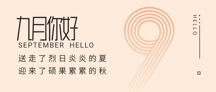 通用9月你好祝福简约公众号首图预览效果