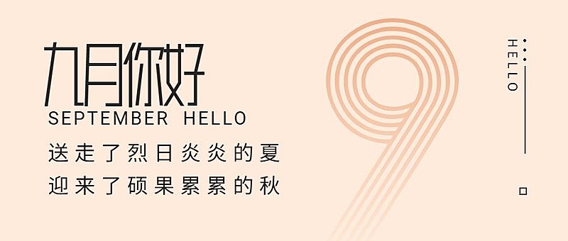 通用9月你好祝福简约公众号首图
