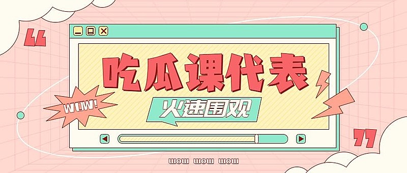 醒目大字娱乐吃瓜公众号首图