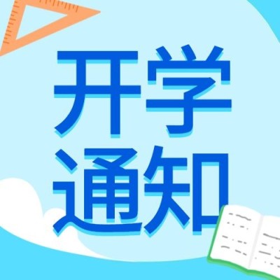 开学通知公告教育招生公众号次图