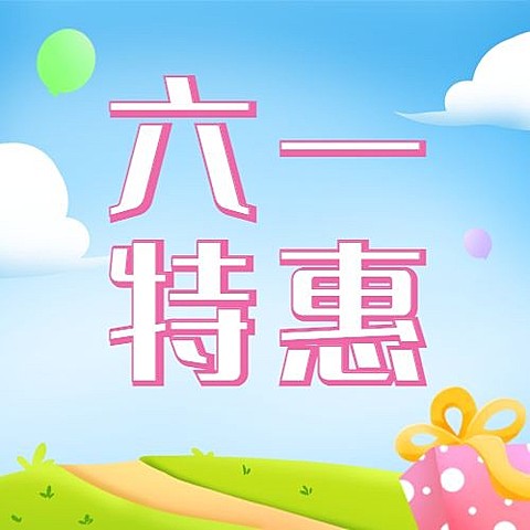 六一儿童节六一特惠促销公众号次图