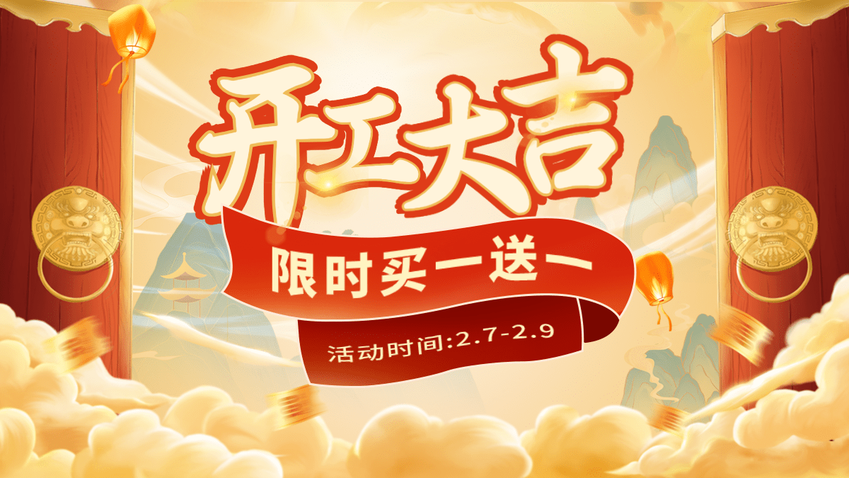 手绘中国风开工季通用氛围海报banner