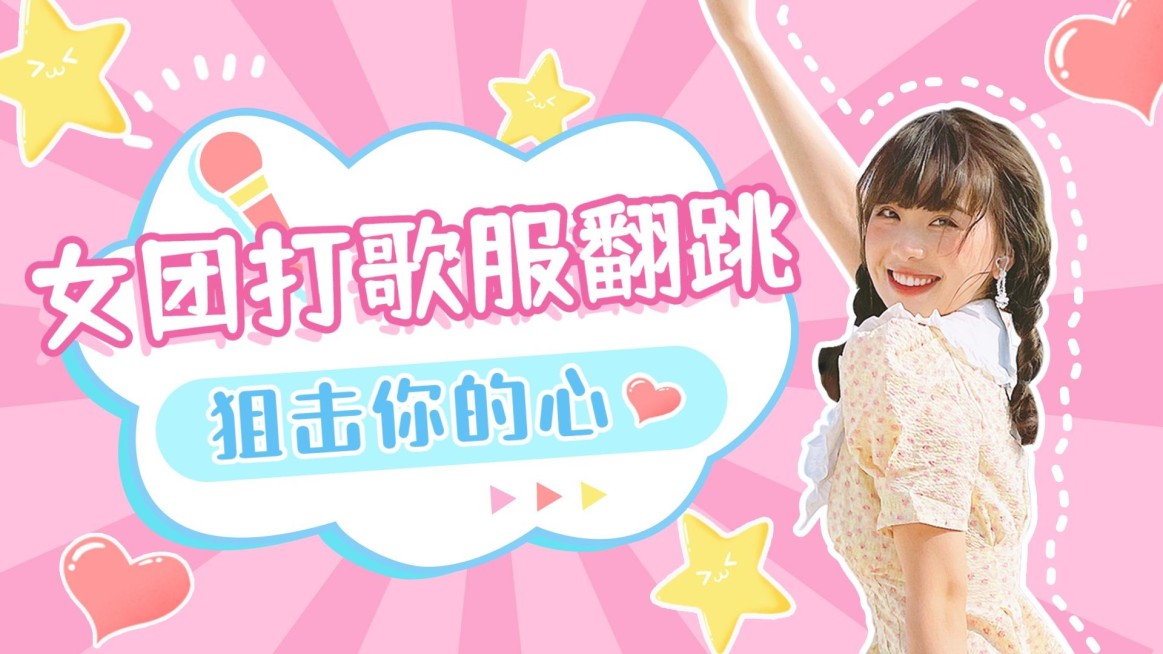 少女甜美宅舞舞蹈横版视频封面预览效果