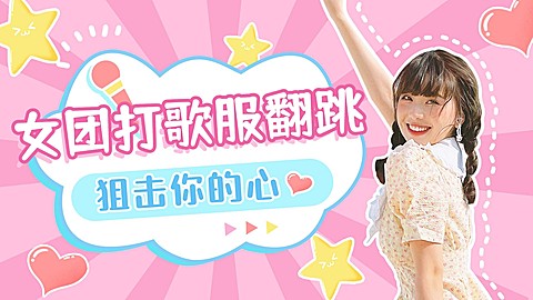 少女甜美宅舞舞蹈横版视频封面