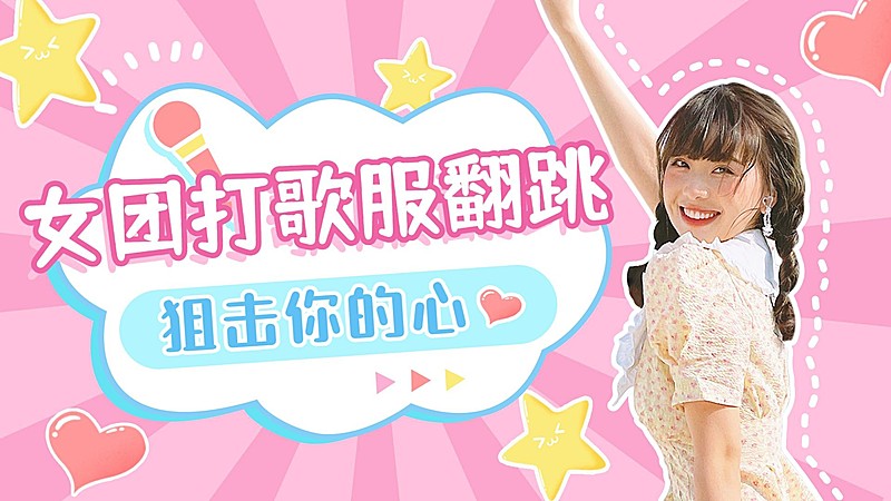 少女甜美宅舞舞蹈横版视频封面