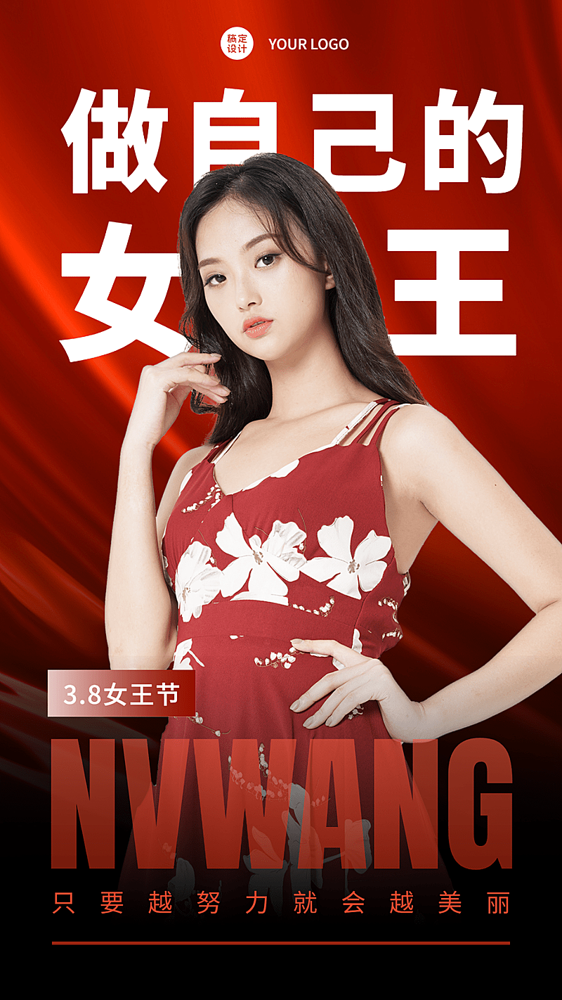 三八妇女节励志晒照手机海报