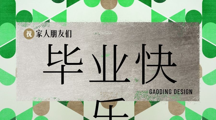 教育培训祝福问候文艺海报预览效果