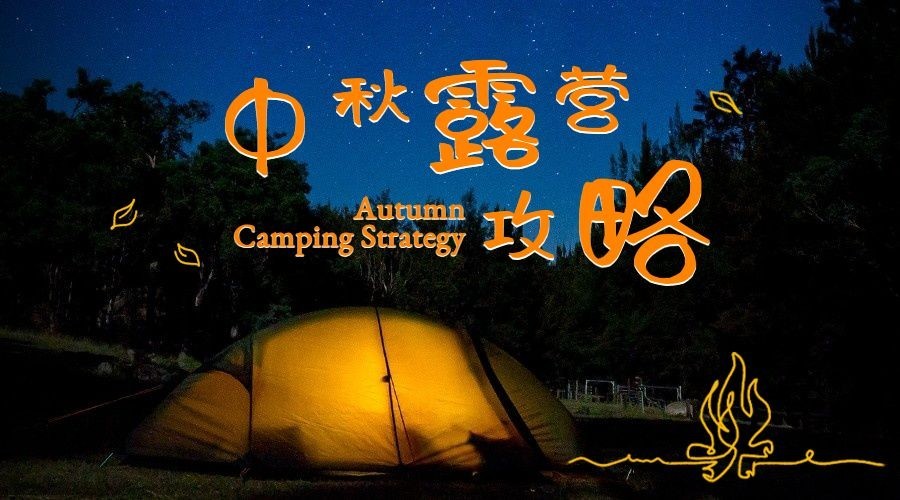 中秋旅游露营攻略文艺海报banner预览效果
