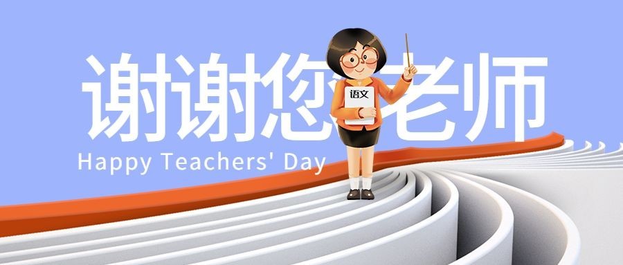 教师节感谢师恩公众号首图预览效果