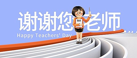 教师节感谢师恩公众号首图