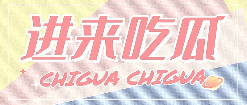 大字醒目吃瓜专用娱乐公众号首图