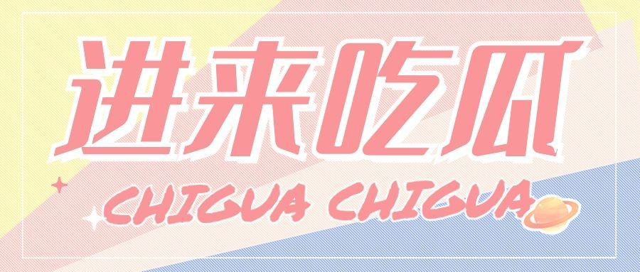 大字醒目吃瓜专用娱乐公众号首图