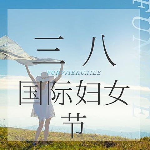 妇女节祝福排版公众号次图