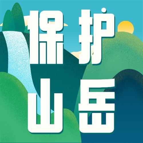 国际山岳日自然山脉宣传手绘公众号次图预览效果