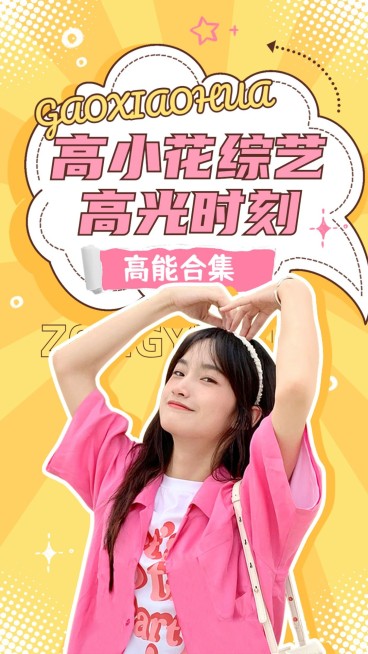 明星综艺混剪竖版视频封面预览效果