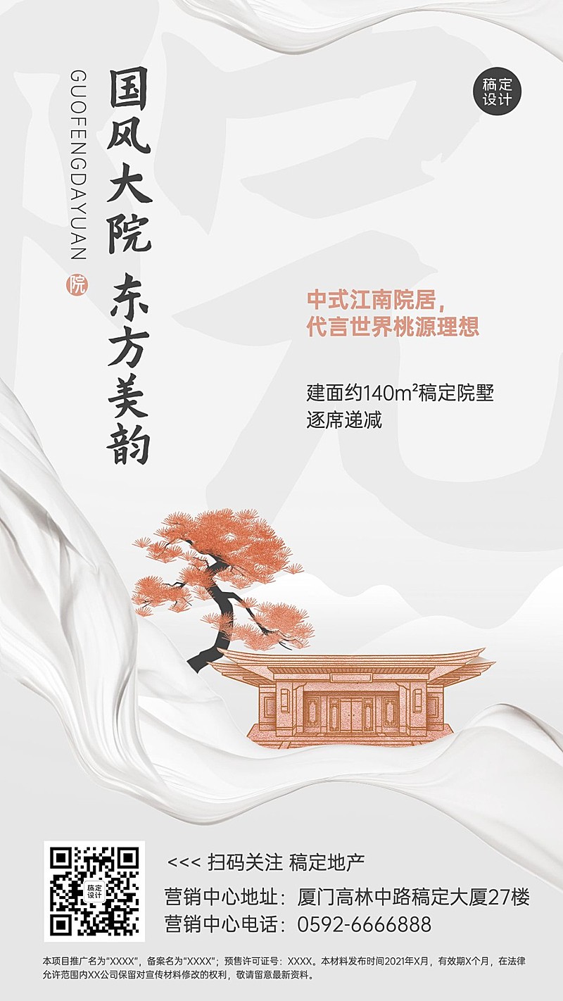 房地产营销宣传中式古风海报