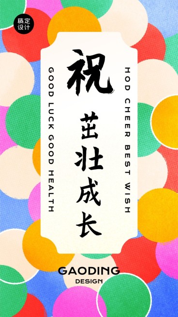 儿童生日满月周岁祝福贺卡纹样海报预览效果