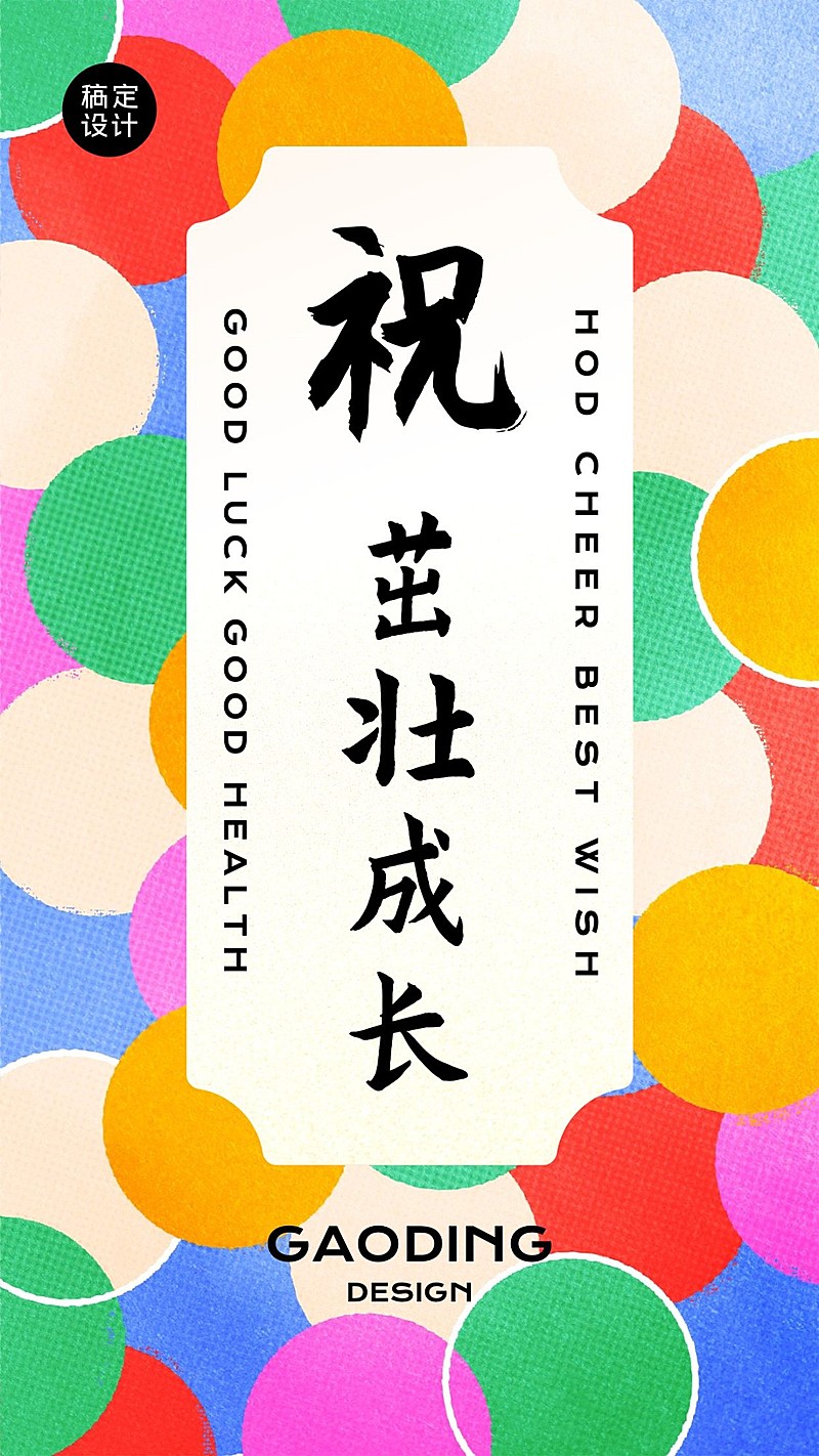 儿童生日满月周岁祝福贺卡纹样海报