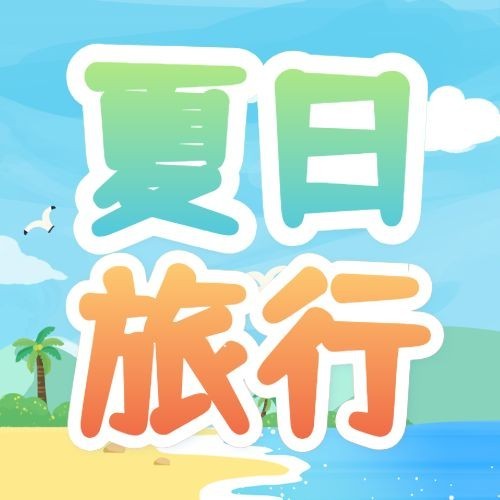 大暑旅游出行节气营销手绘公众号次图预览效果