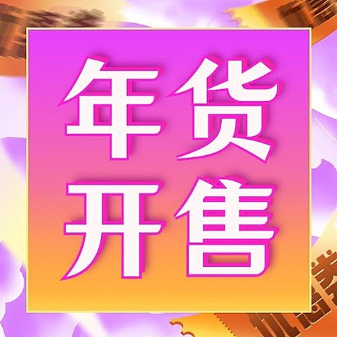 年货节火热开售时尚公众号次图
