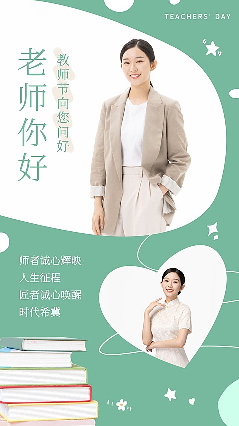 教师节祝福晒照多图框女性配图