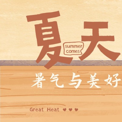 夏天再见发圈三宫格