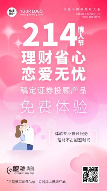 情人节金融保险证券投顾产品营销宣传海报预览效果