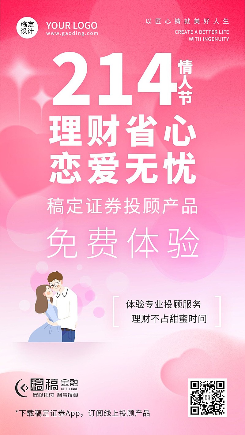 情人节金融保险证券投顾产品营销宣传海报