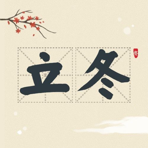 立冬节气中国风饺子插画祝福公众号次图预览效果