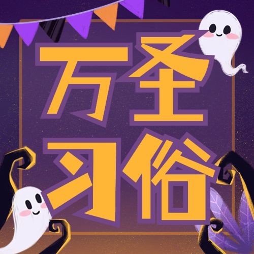 万圣节祝福习俗手绘插画可爱公众号次图预览效果