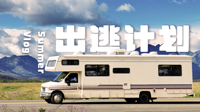 实景大字旅游出行vlog横版视频封面