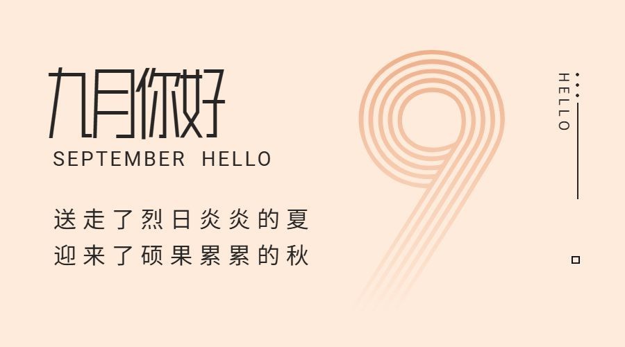 通用9月你好祝福简约banner预览效果