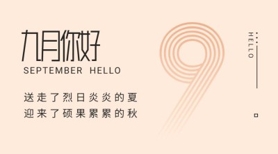 通用9月你好祝福简约banner