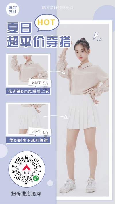 产品展示夏日平价穿搭简约
