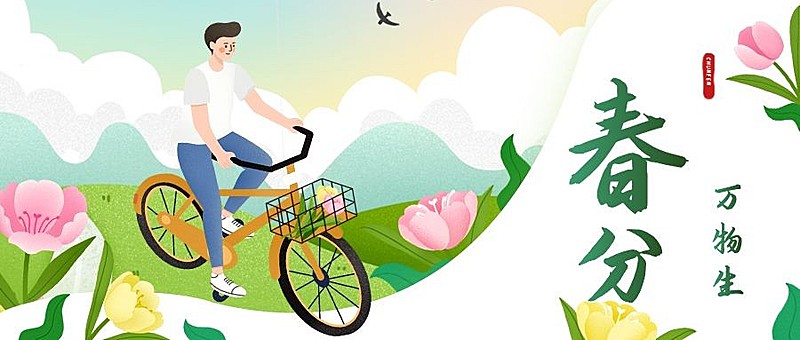 春分祝福简约清新公众号首图