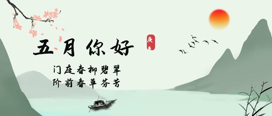 通用5月你好祝福中国风公众号首图预览效果