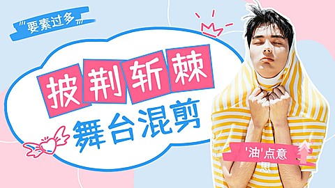 综艺风明星应援混剪横版视频封面