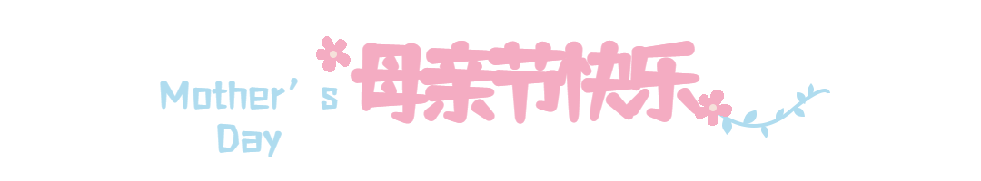 母亲节祝福感恩妈妈温馨文章标题预览效果