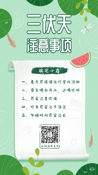 三伏天清新简约知识科普手机海报