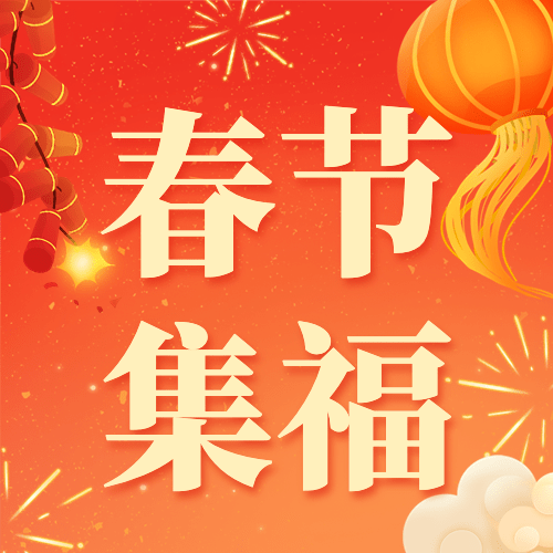 春节集五福公众号次图预览效果