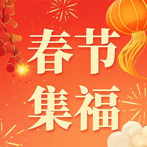 春节集五福公众号次图