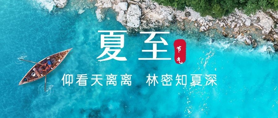 夏至节气问候祝福夏天公众号首图预览效果