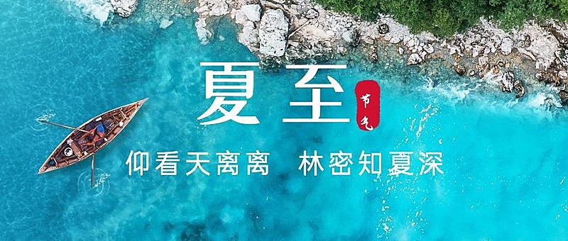 夏至节气问候祝福夏天公众号首图