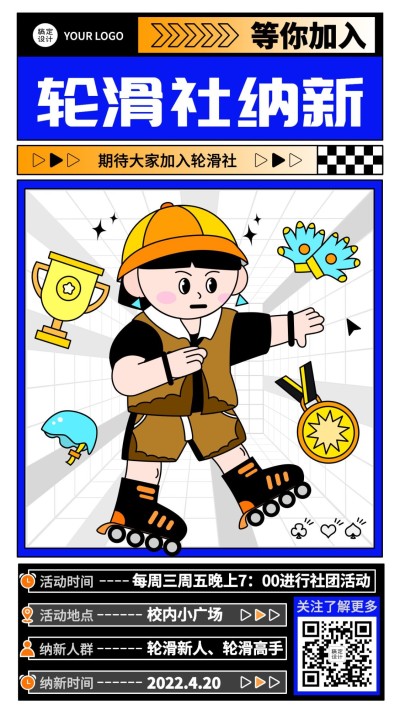 轮滑协会社团纳新社团招新手机海报