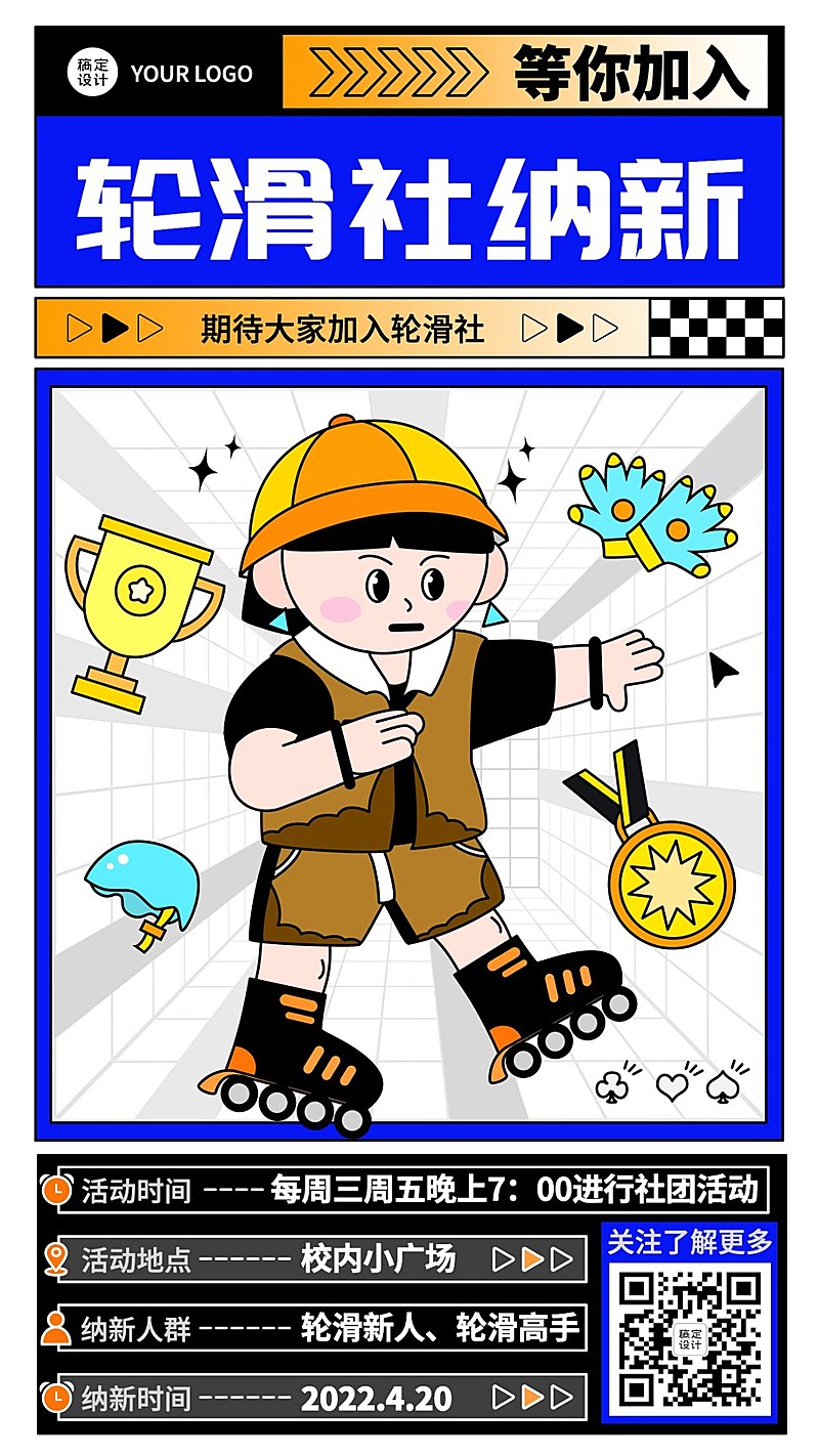 轮滑协会社团纳新社团招新手机海报
