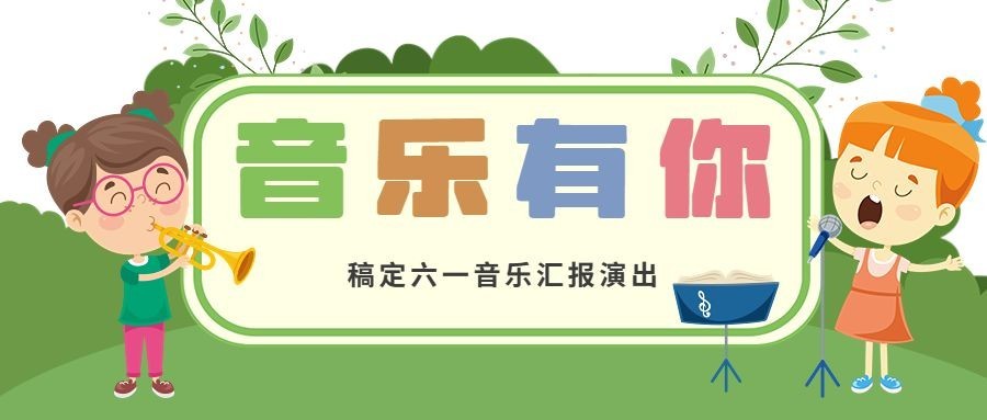 儿童节演出活动公众号首图预览效果
