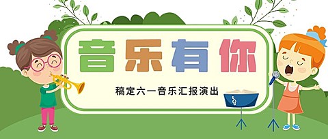 儿童节演出活动公众号首图