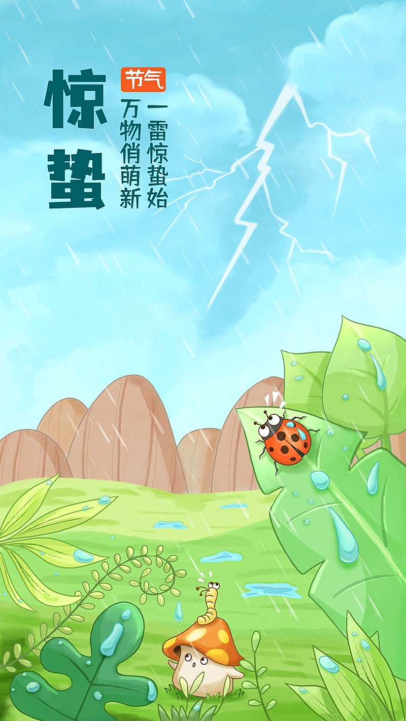 惊蛰节气问候祝福春天你好手机海报