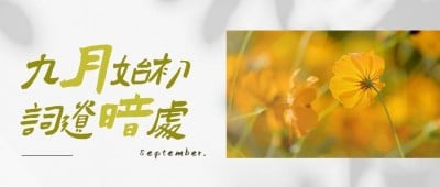 通用9月你好祝福文艺公众号首图